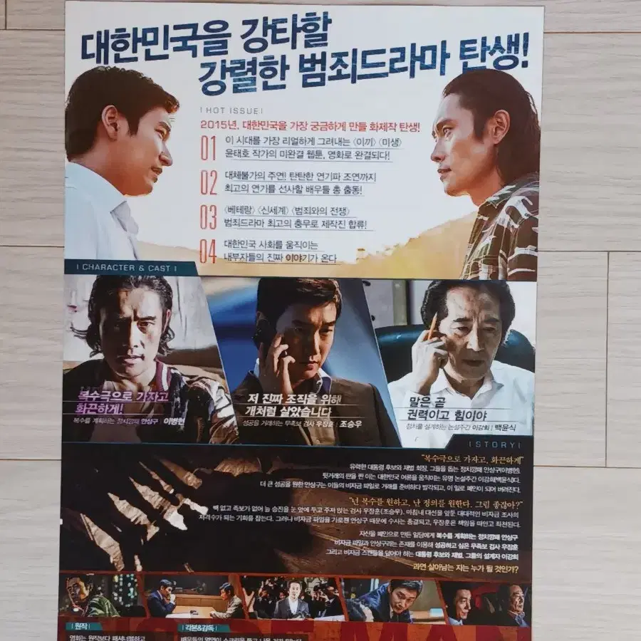 이병헌 조승우 백윤식 내부자들(2015년)전단지