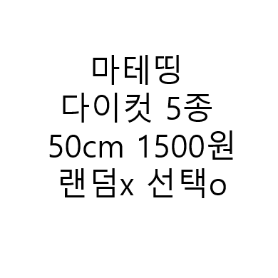 마테띵 다이컷 이형지 등 5종 50cm 1500원 랜덤x 선택o