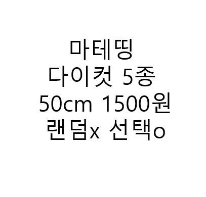 마테띵 다이컷 이형지 등 5종 50cm 1500원 랜덤x 선택o