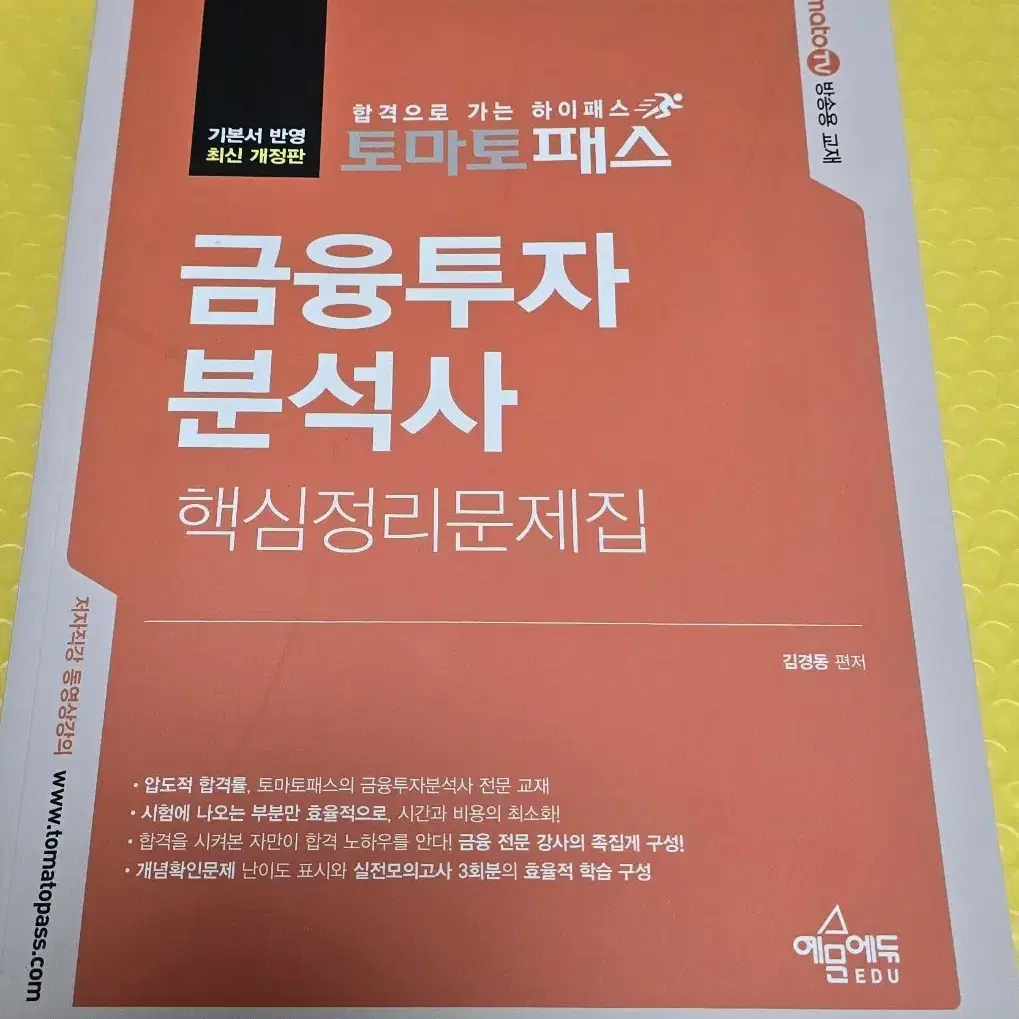 토마토패스 금융투자분석사 핵심정리문제집