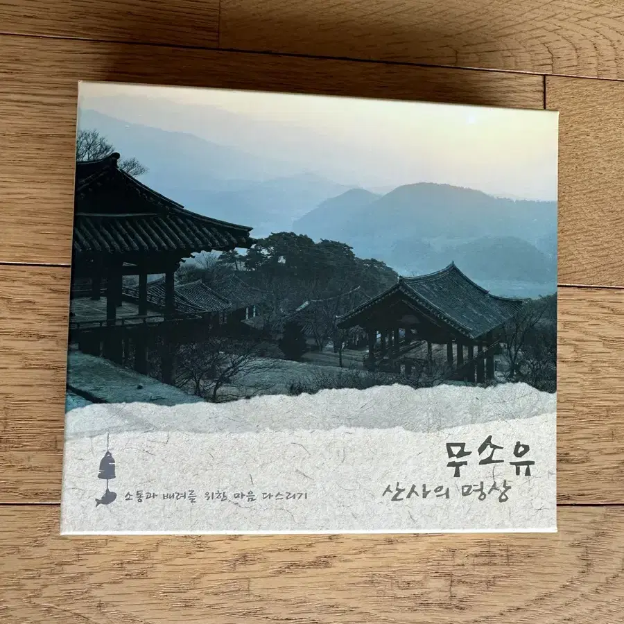 무소유 산사의 명상 [2CD]