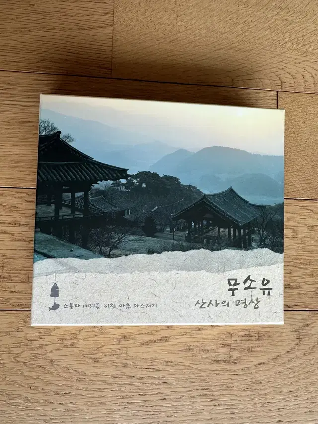 무소유 산사의 명상 [2CD]