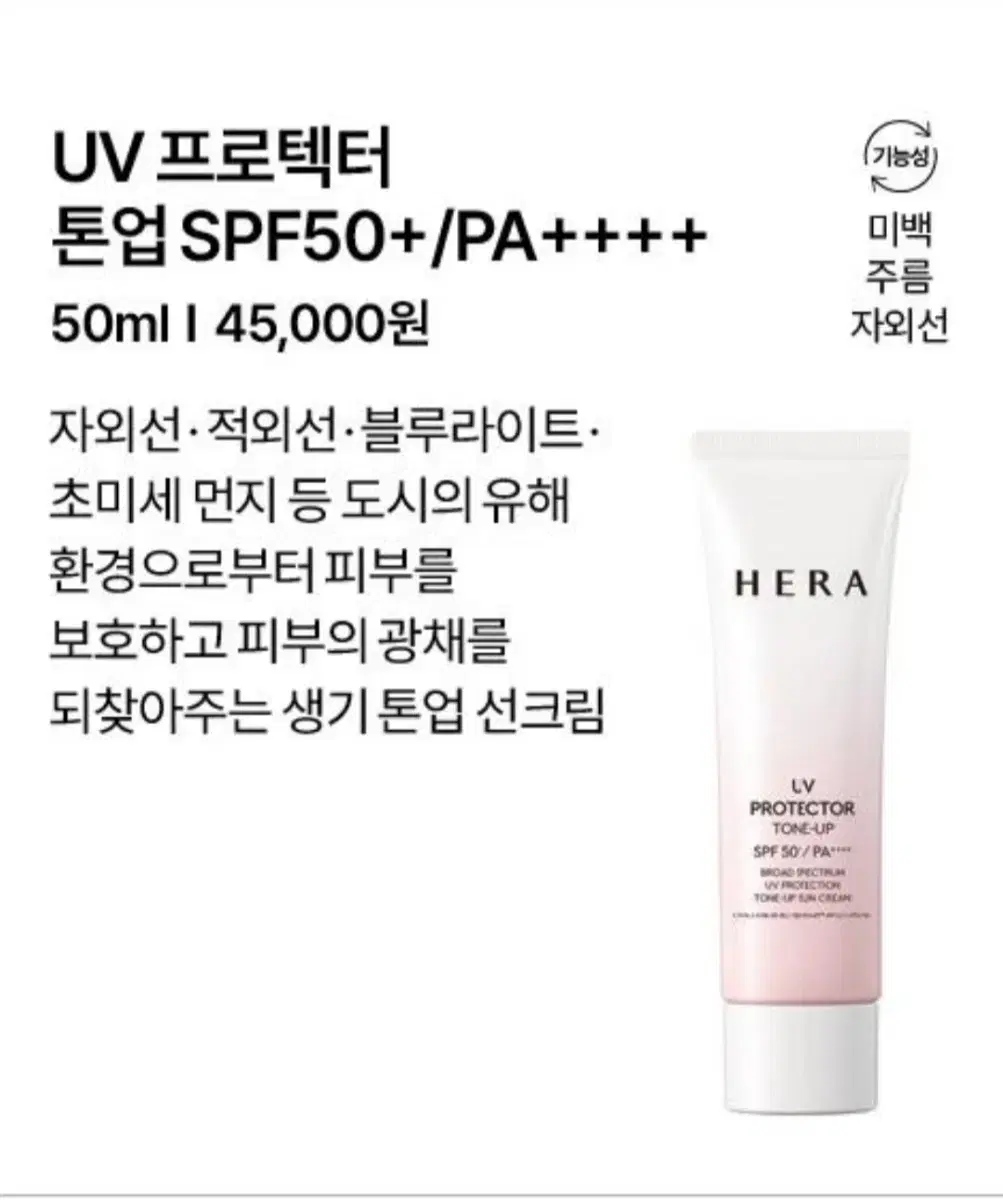 헤라 UV 프로텍터 톤업