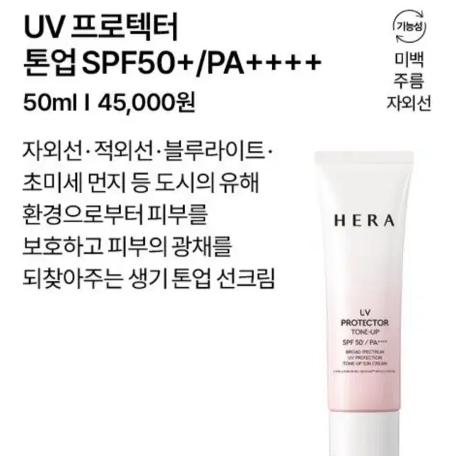 헤라 UV 프로텍터 톤업