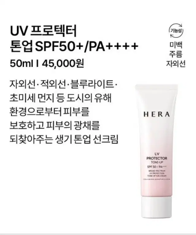 헤라 UV 프로텍터 톤업