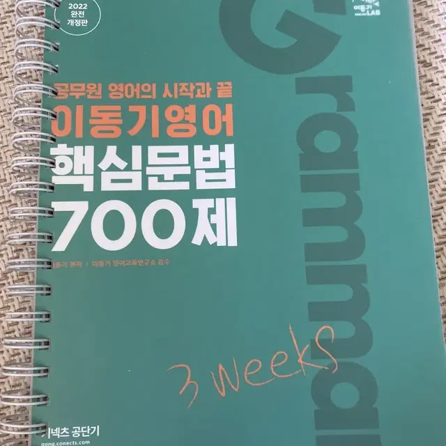 2022 공단기 이동기 영어 핵심문법 700제