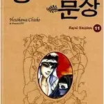 왕가의 문장 11 (미개봉)