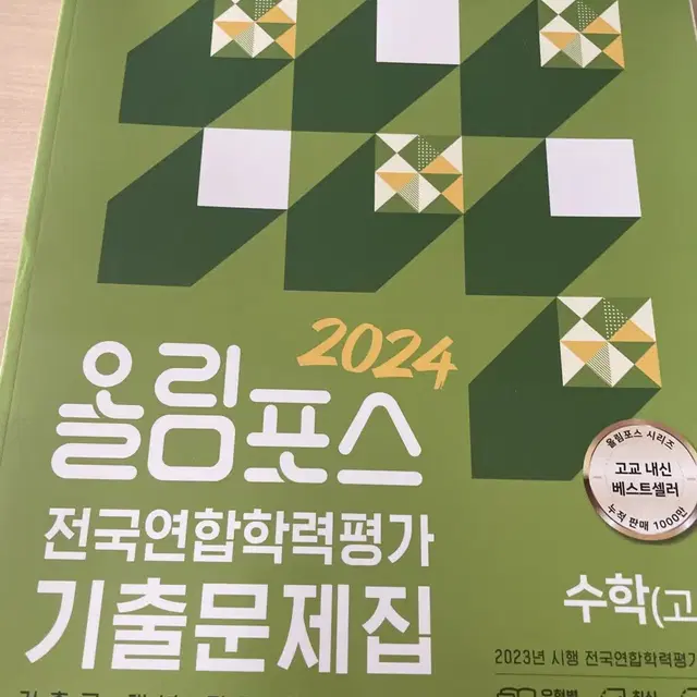 새책) 2024 올림포스 전국연합학력평가 기출문제 수학 상 고1