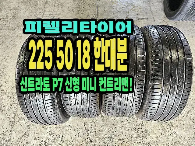 피렐리타이어 신트라토P7 225 50 18 한대분.2255018.