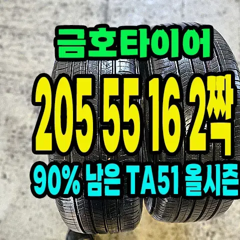 금호타이어 TA51 205 55 16 2짝.2055516.