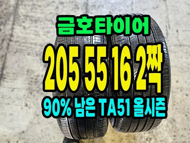 금호타이어 TA51 205 55 16 2짝.2055516.