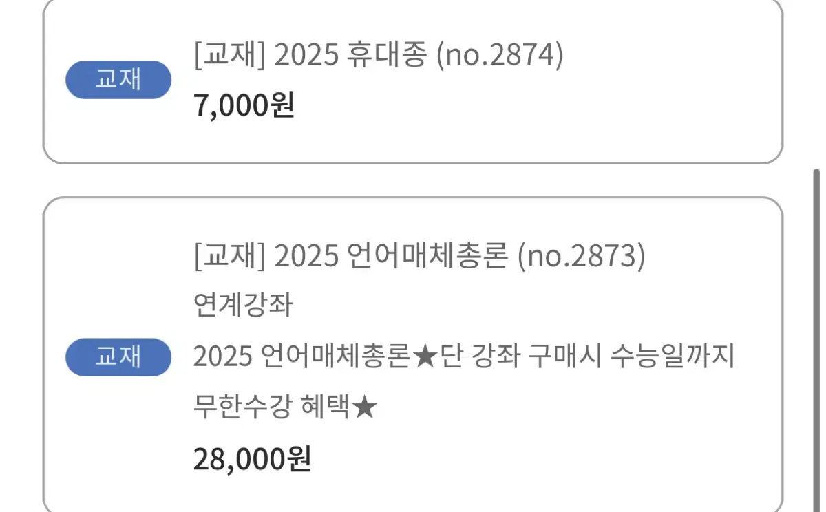 2025 유대종 언매 총론 + 휴대종 새책 판매합니다