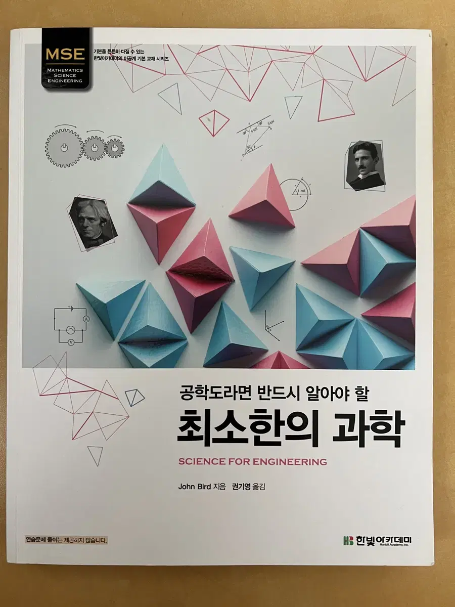 공학도라면 반드시 알아야 할 최소한의 과학