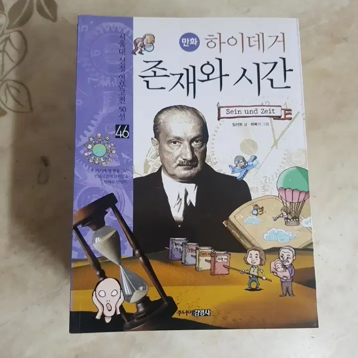 만화인문고전 하이데거 존재와시간 헤겔 역사철학강의 12권