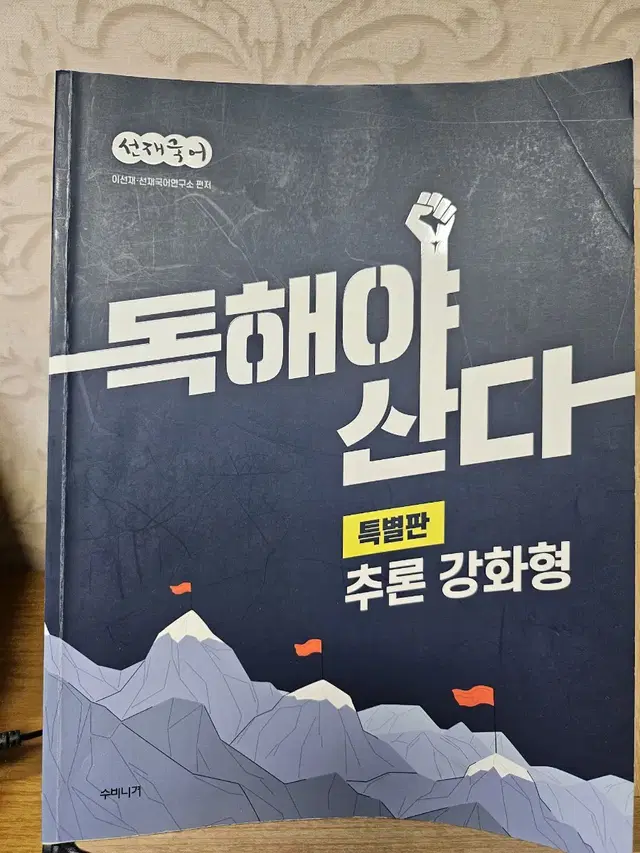 이선재국어 독해야산다 추론강화형