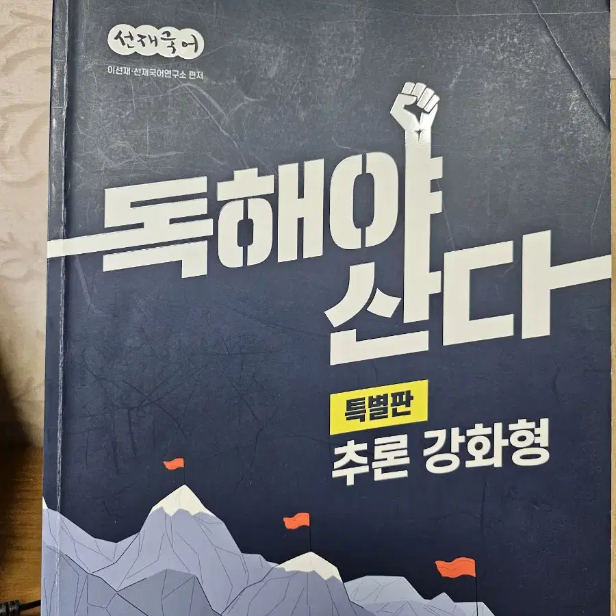 이선재국어 독해야산다 추론강화형