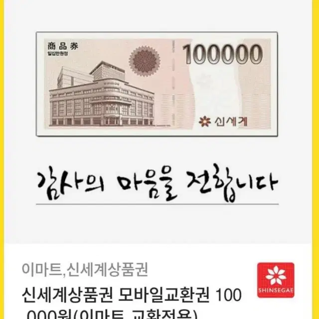 판매합니다)이마트 전용 교환 신세계 100,000원권!