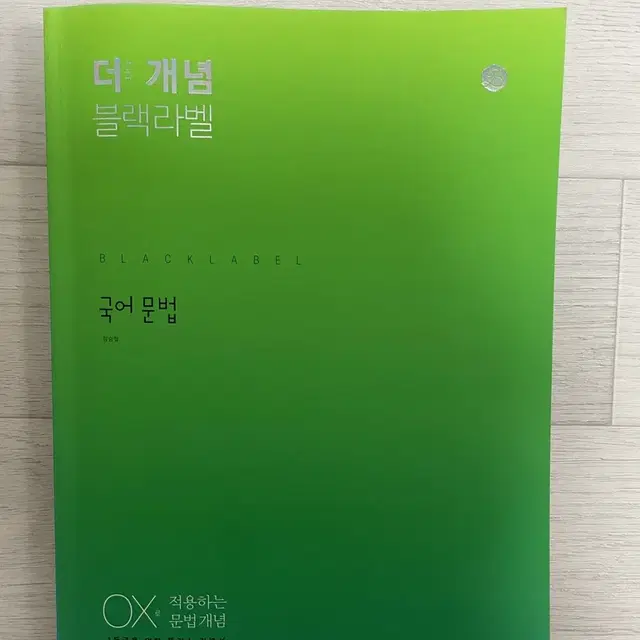 더 개념 블랙라벨 국어문법