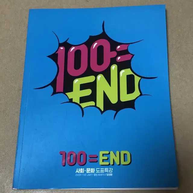 임정환T 100=END 사문 도표특강