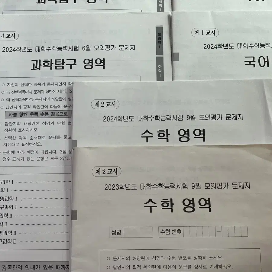 23,24학년도 6모,9모 평가원 모의고사 과탐,수학,국어