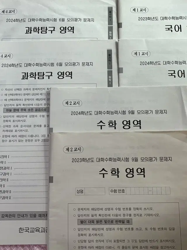 23,24학년도 6모,9모 평가원 모의고사 과탐,수학,국어