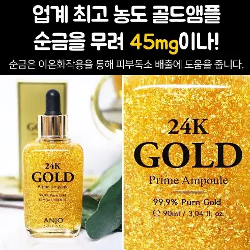 앙쥬 24k골드 앰플 90ml 새상품 금 함유 새상품