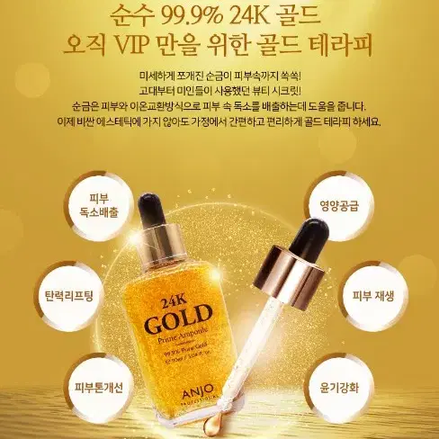 앙쥬 24k골드 앰플 90ml 새상품 금 함유 새상품