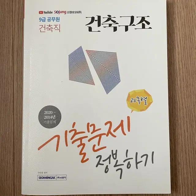 건축구조 기출문제 정복하기 / 9급공무원 건축구조 안병관