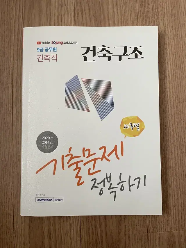 건축구조 기출문제 정복하기 / 9급공무원 건축구조 안병관