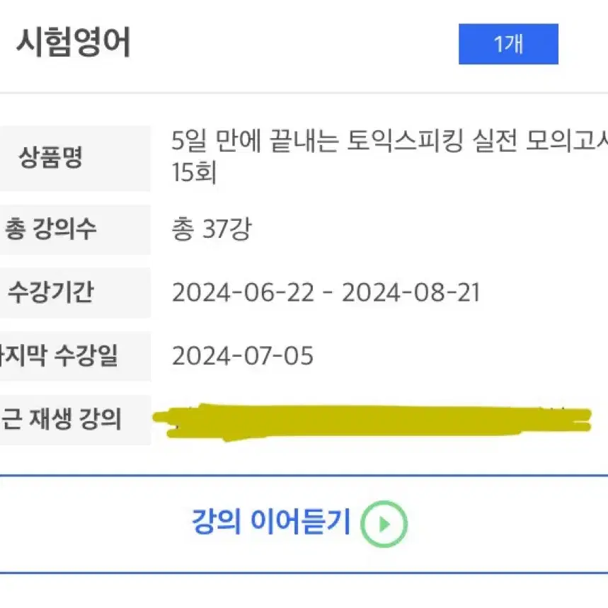 제이크 토익스피킹 강의 양도