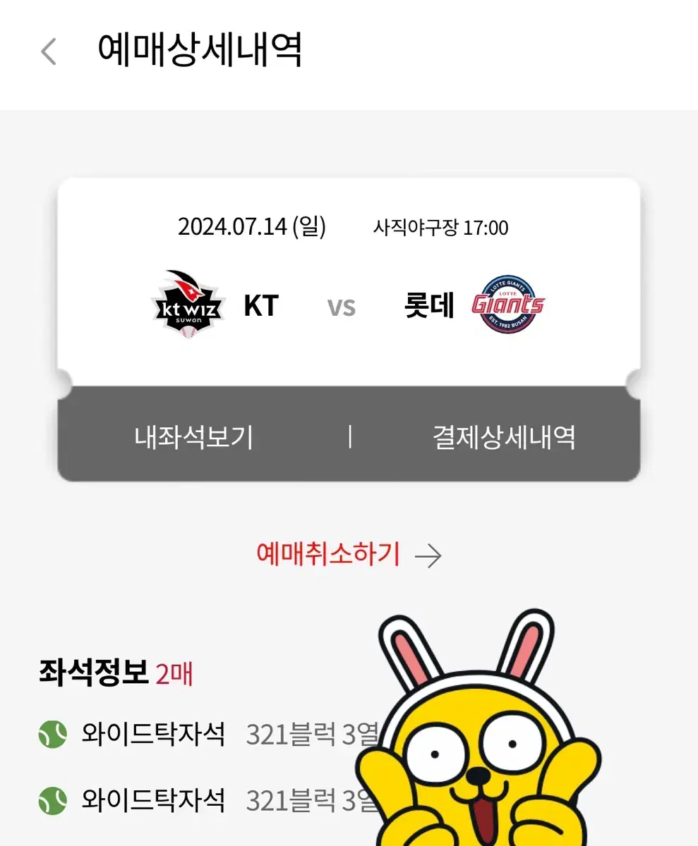 7/14일 롯데 kt 와이드탁자석 321/322블럭 2연석 양도