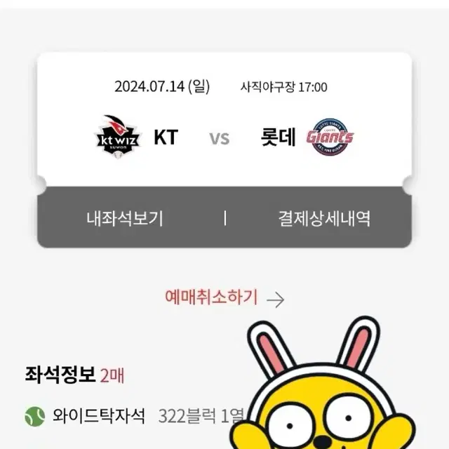 7/14일 롯데 kt 와이드탁자석 321/322블럭 2연석 양도