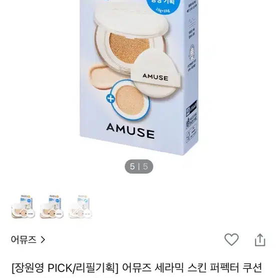 어뮤즈 1.5 내추럴 쿠션 포장 안뜯은 새거 판매해여