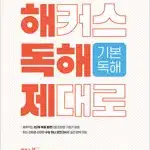 해커스 독해 제대로 기본독해 문법으로 제대로 잡는 영어 독해 펜공부 약간