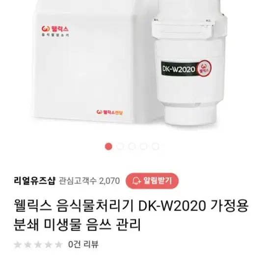 웰릭스 음식물 처리기 화이트