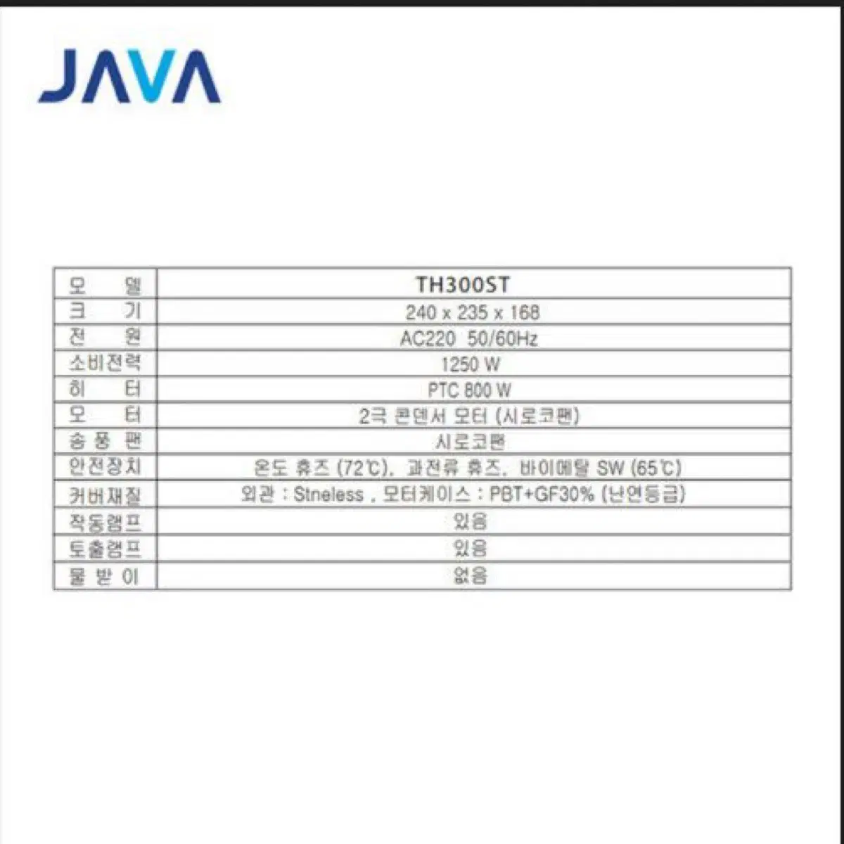 자바 TH300ST 핸드드라이어