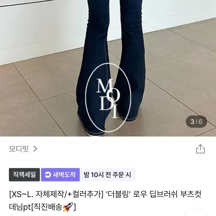 모디핏 더블링 로우 딥브러쉬 부츠컷 데님 진청xs