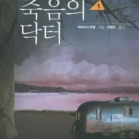 죽음의닥터(1-2완)