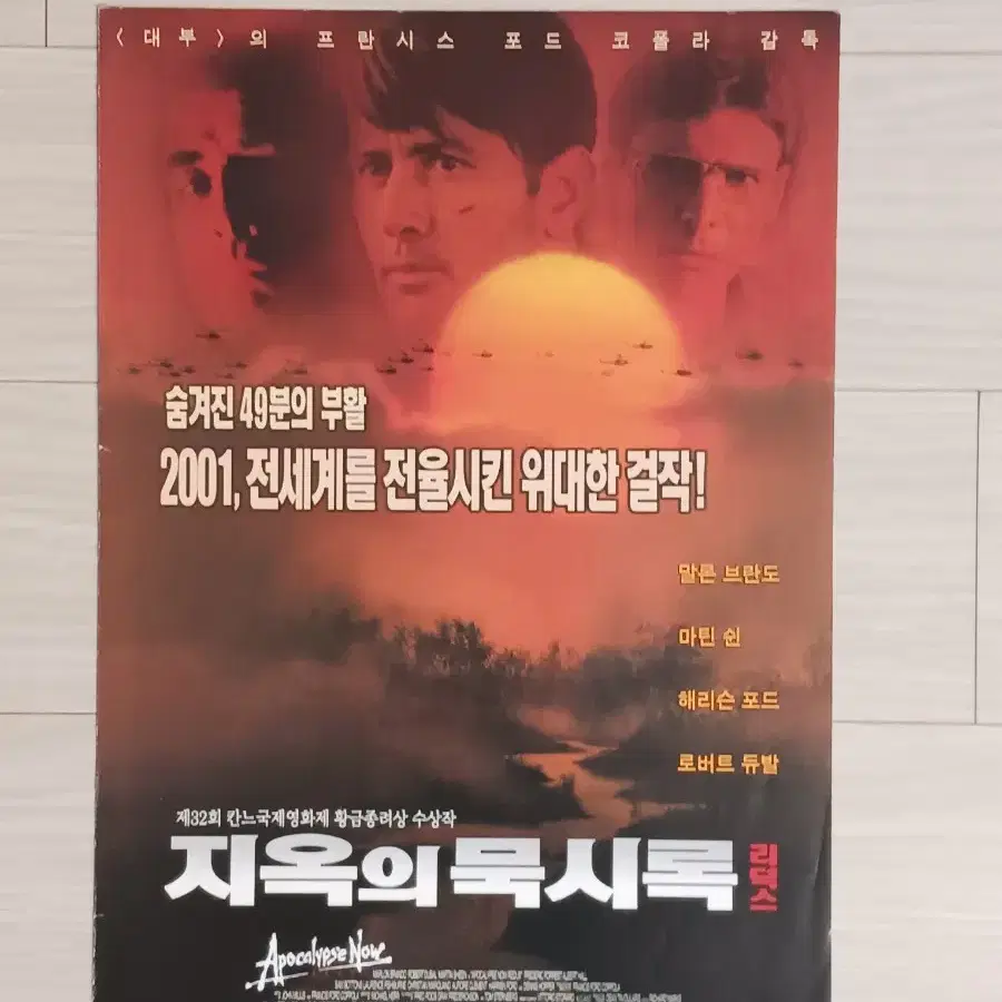 말론브란도 해리슨포드 지옥의묵시록 리덕스(2001년)전단지(2단)