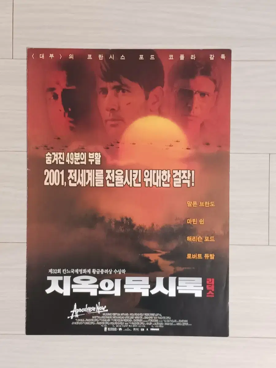 말론브란도 해리슨포드 지옥의묵시록 리덕스(2001년)전단지(2단)