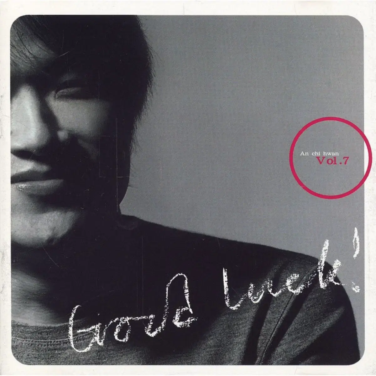 안치환 7집 Good Luck 앨범 시디 CD