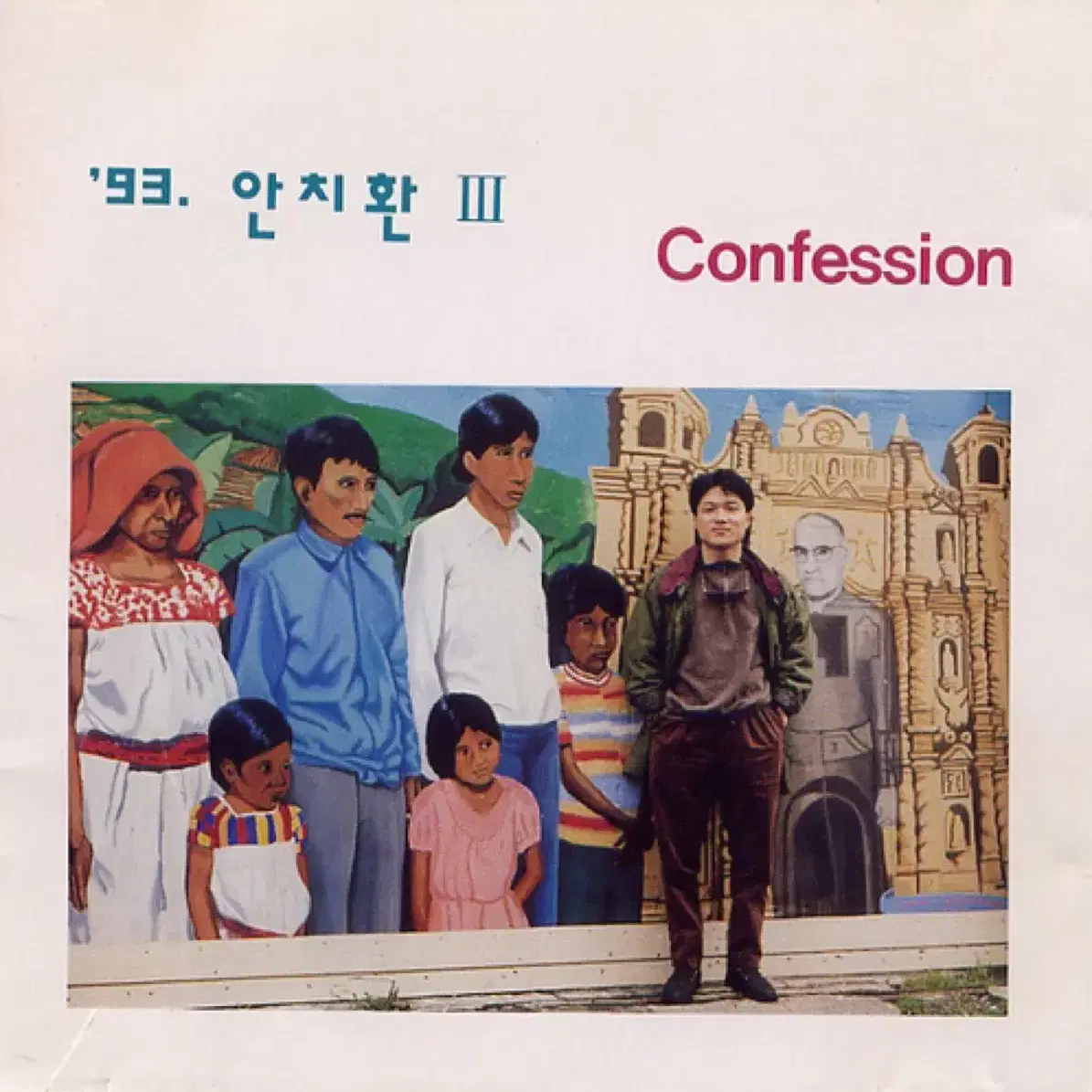 안치환 3집 고백 앨범 시디 CD