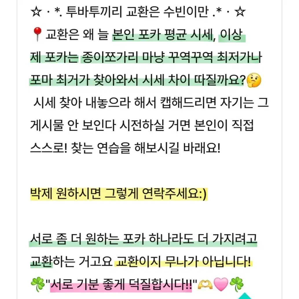 교환)서로 기분 좋게 거래하실 분 구합니다. 투바투아이브스키즈포카ate