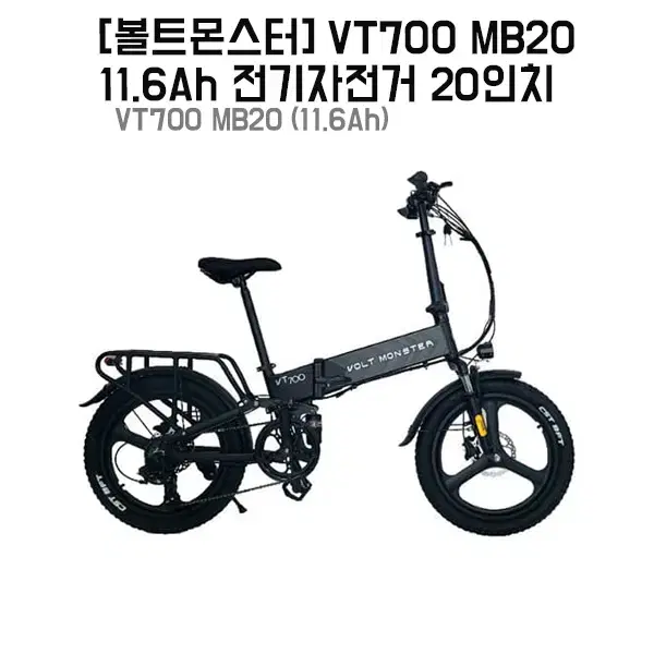 [렌탈_현금지원]볼트몬스터 VT700 MB20 11.6Ah 20인치 전기