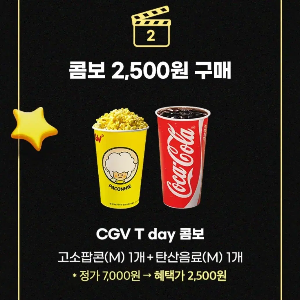 CGV 티데이콤보 2500원 구매쿠폰 싱글콤보 팝콘 콜라 씨지비