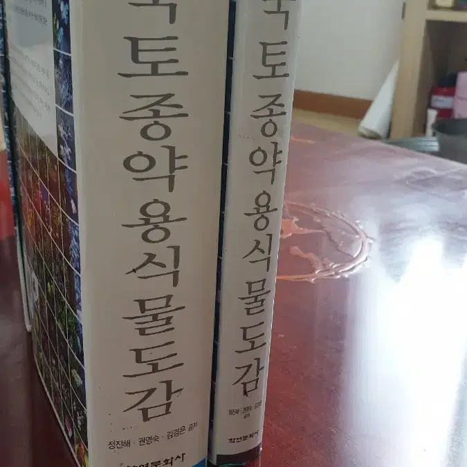 한국토종약용식물도감