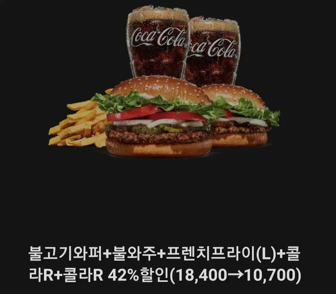 버거킹 불고기 와퍼세트(버거2개+감자+콜라2개)