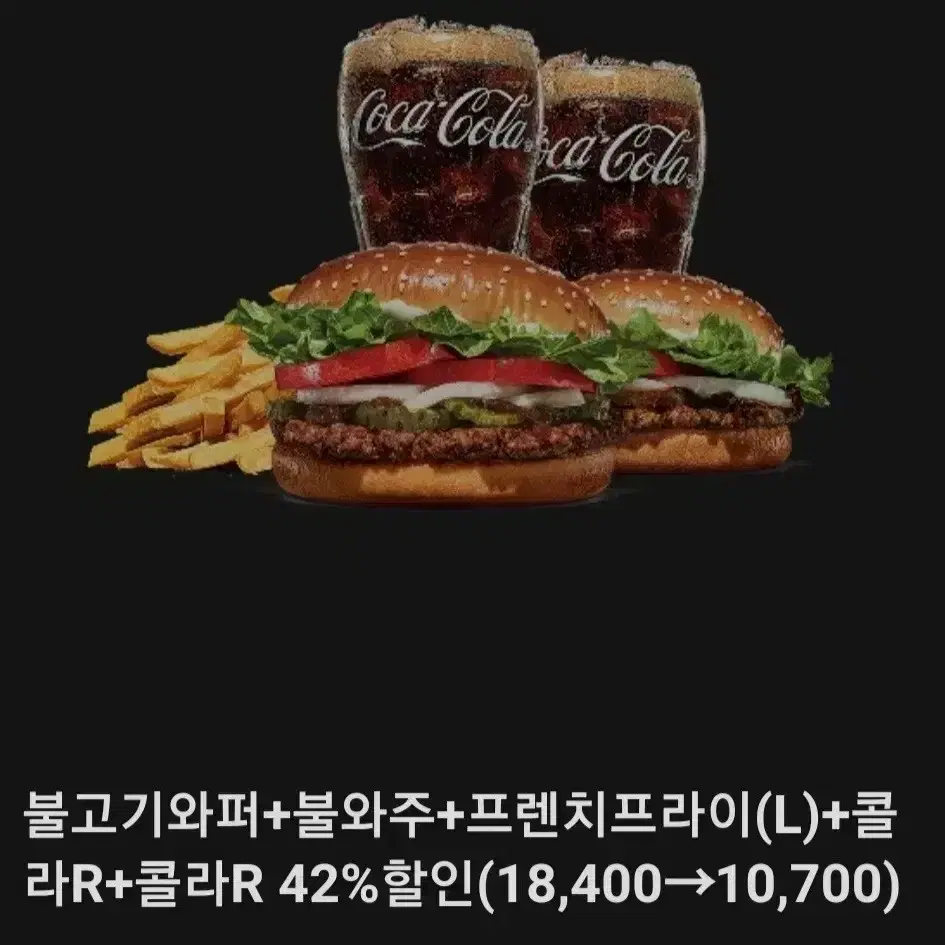 버거킹 불고기 와퍼세트(버거2개+감자+콜라2개)