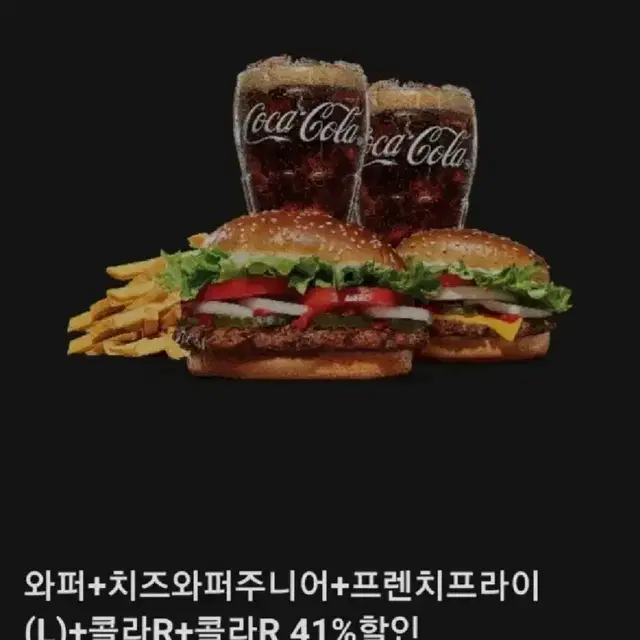 버거킹 와퍼세트(버거2개+감자+콜라2개)