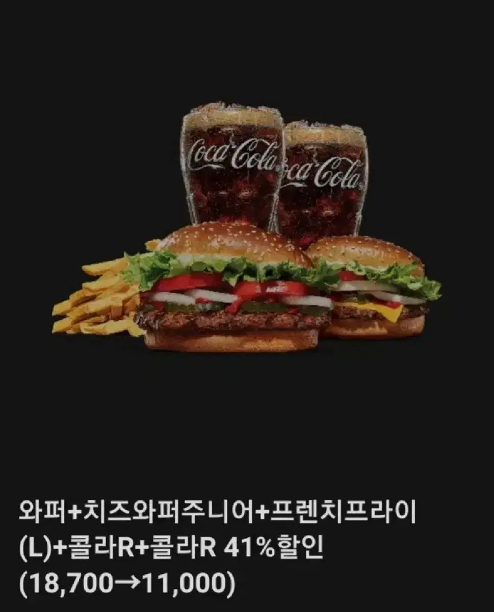 버거킹 와퍼세트(버거2개+감자+콜라2개)